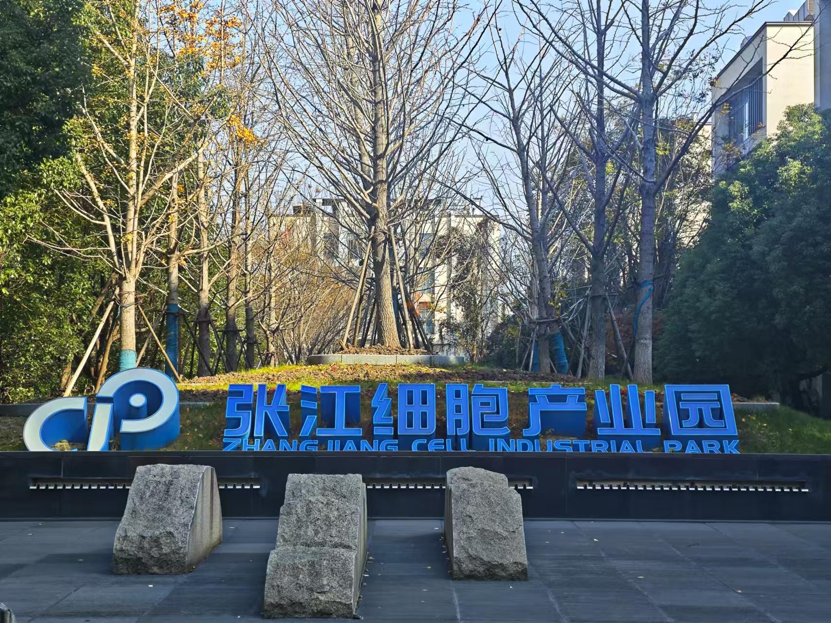 張江細胞產業(yè)園