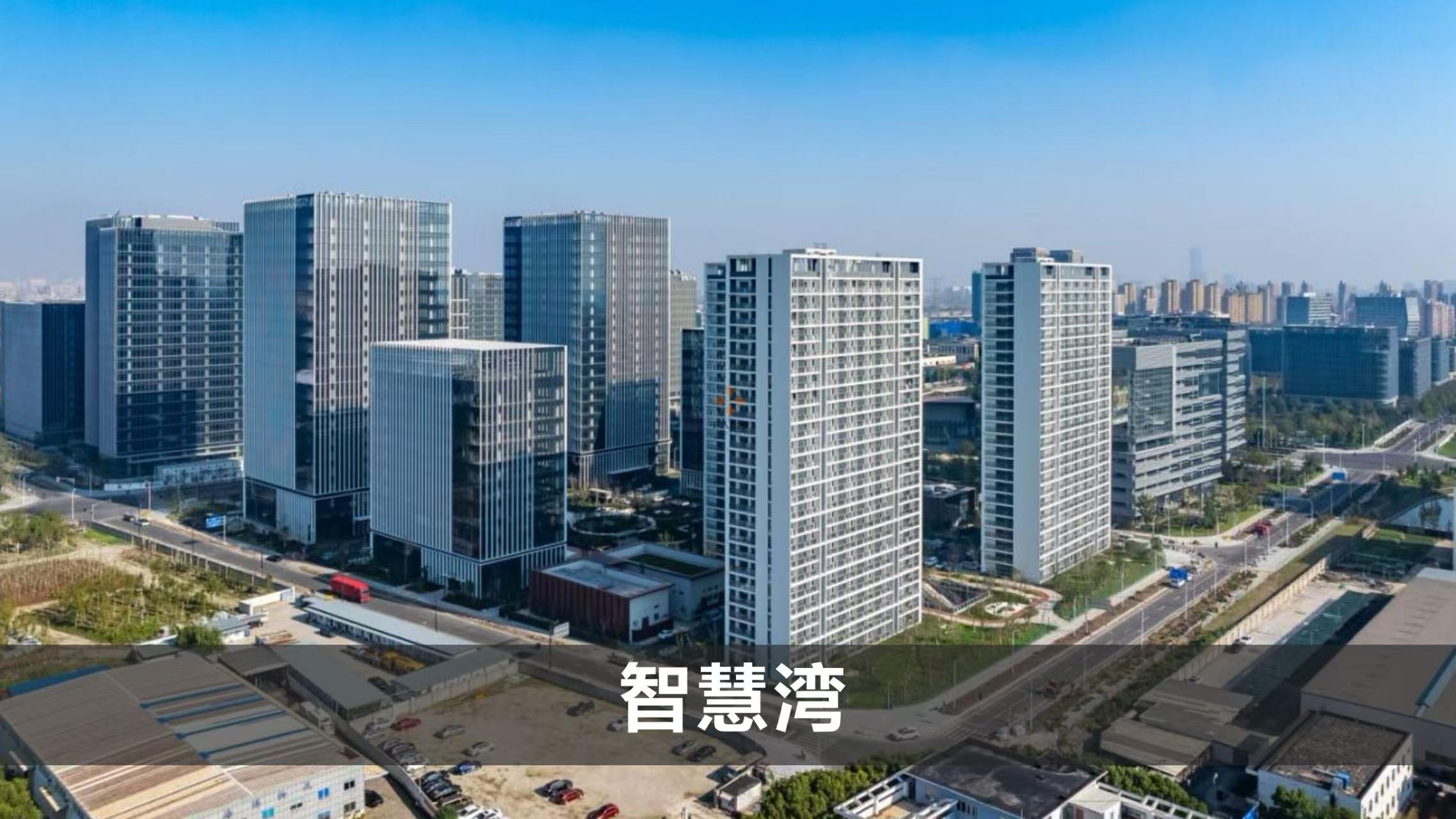 張江科學城數智天地·智慧灣