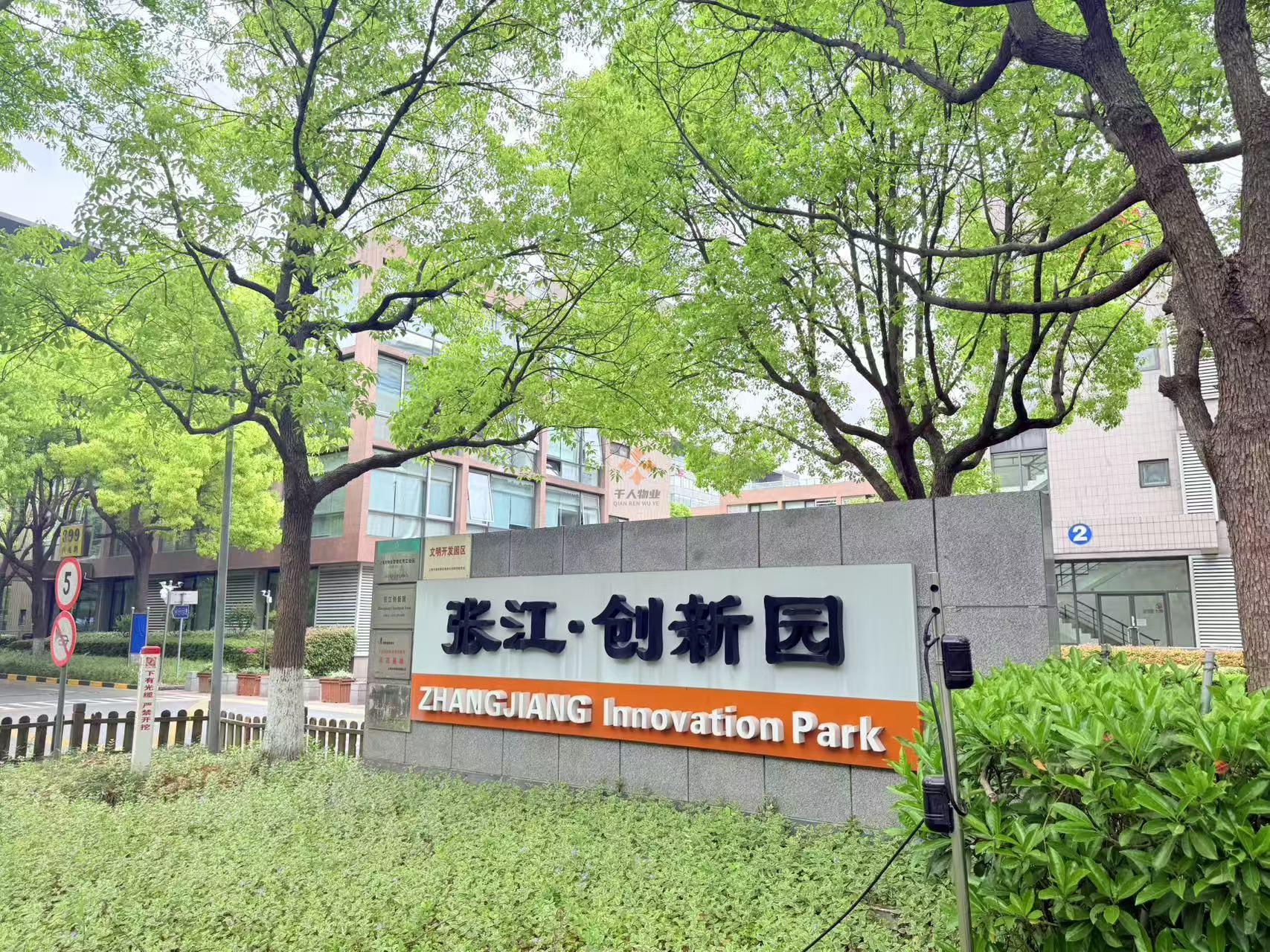 張江科學(xué)城｜張江創(chuàng)新園｜獨(dú)棟寫字樓租賃