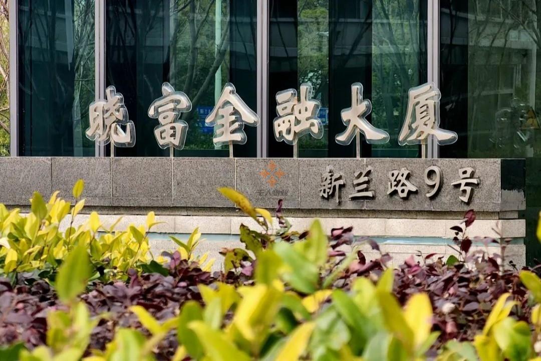 外高橋曉富金融大廈